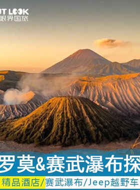 印尼泗水布罗莫火山团2D1N bromo吉普车赛武瀑布眼界国旅