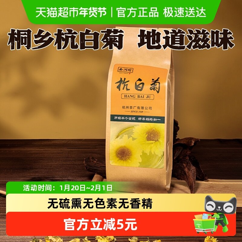西湖牌新花杭白菊花草茶干花菊花茶散装茶包大份量,茶,代用/花草茶,淘宝优惠券,粉丝福利购,淘宝优惠卷