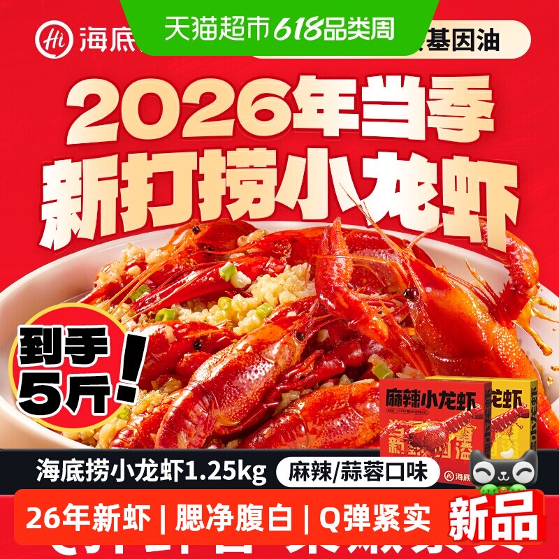 海底捞小龙虾26年新虾麻辣蒜蓉整虾湖北调味非龙虾尾
