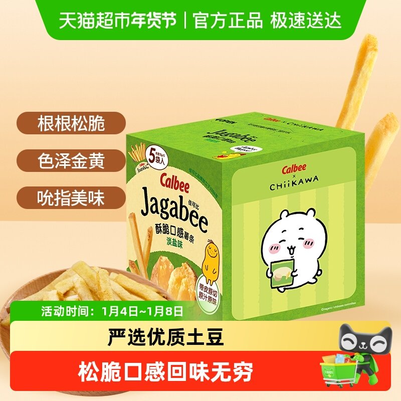 Calbee/卡乐B经典薯条淡盐原味聚会膨化小吃内含联名贴纸