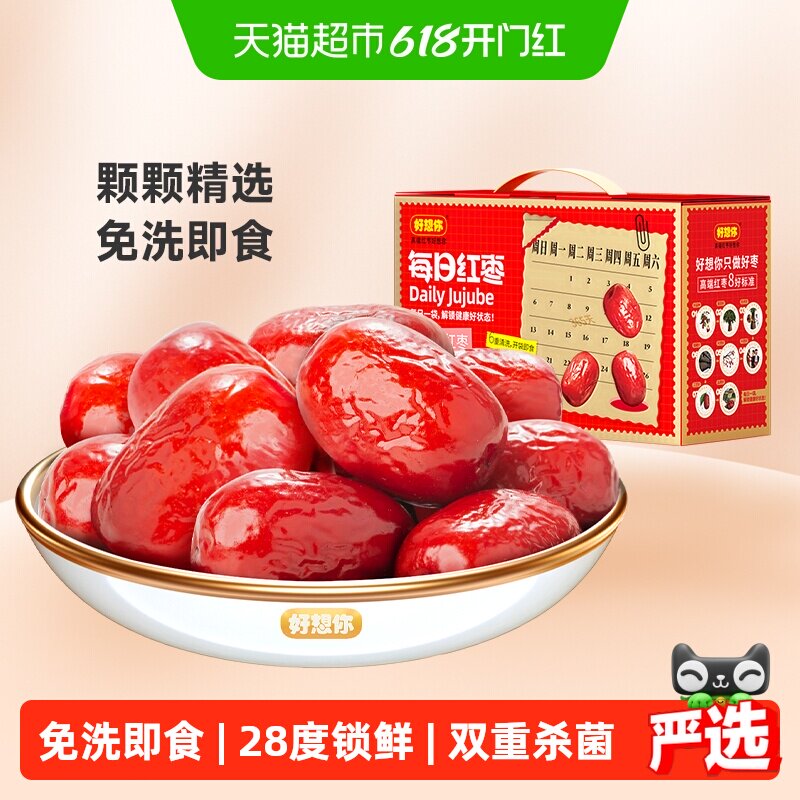 好想你每日红枣一级免洗锁鲜灰枣蜜饯零食即食新疆大枣礼盒送礼