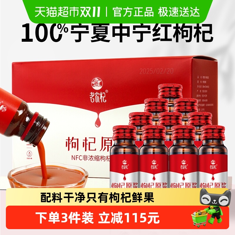 老农杞新鲜生榨枸杞原浆