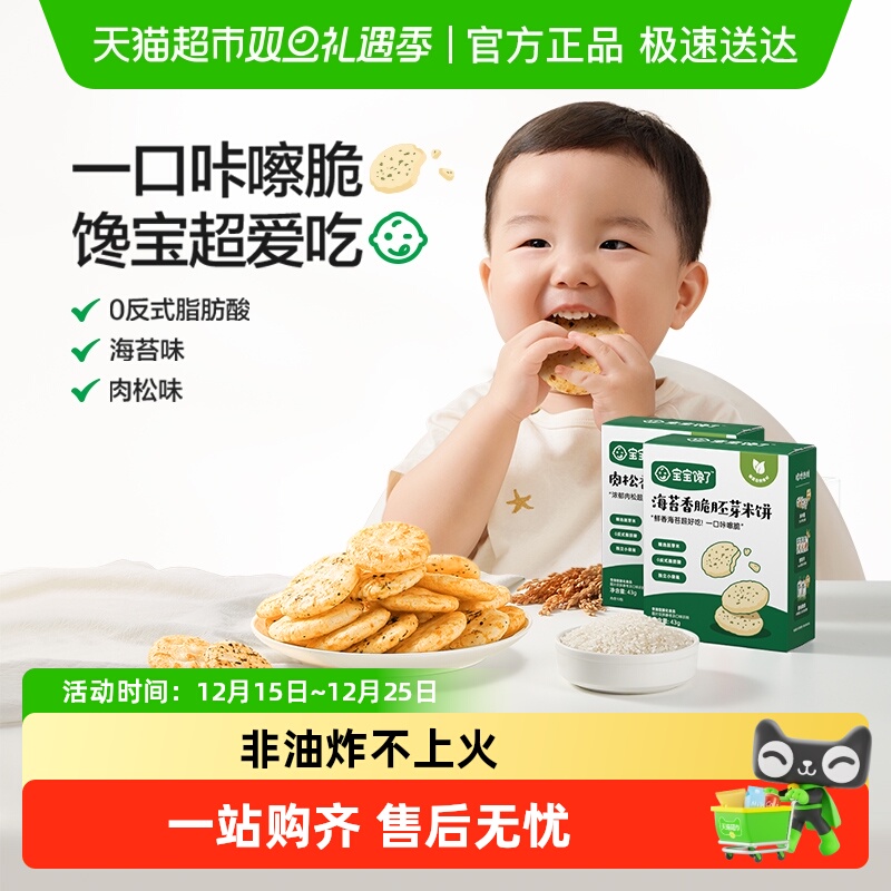 宝宝馋了海苔胚芽米饼