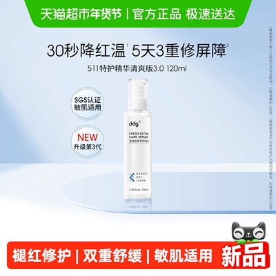 ddg特护511精华清爽3.0版120ml