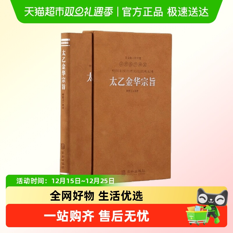 太乙金华宗旨原版 善品堂藏书羊皮卷珍藏版 华胥子译注