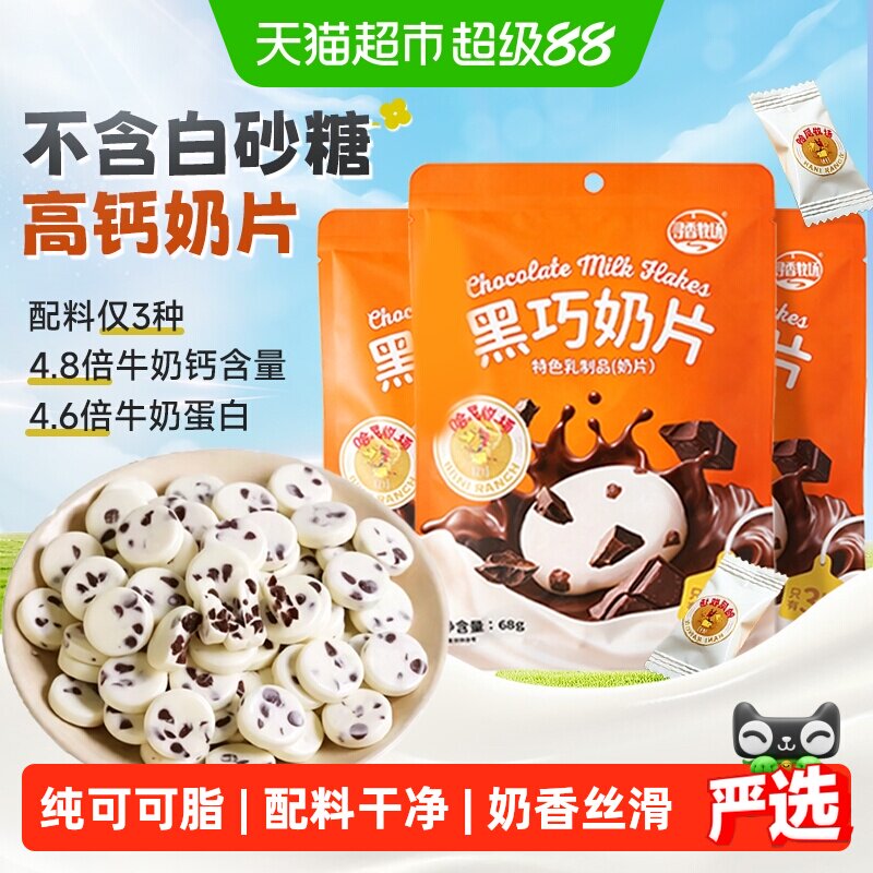 哈尼牧场黑巧奶片内蒙古奶制品纯可可脂无添加芝士奶糖果儿童零食