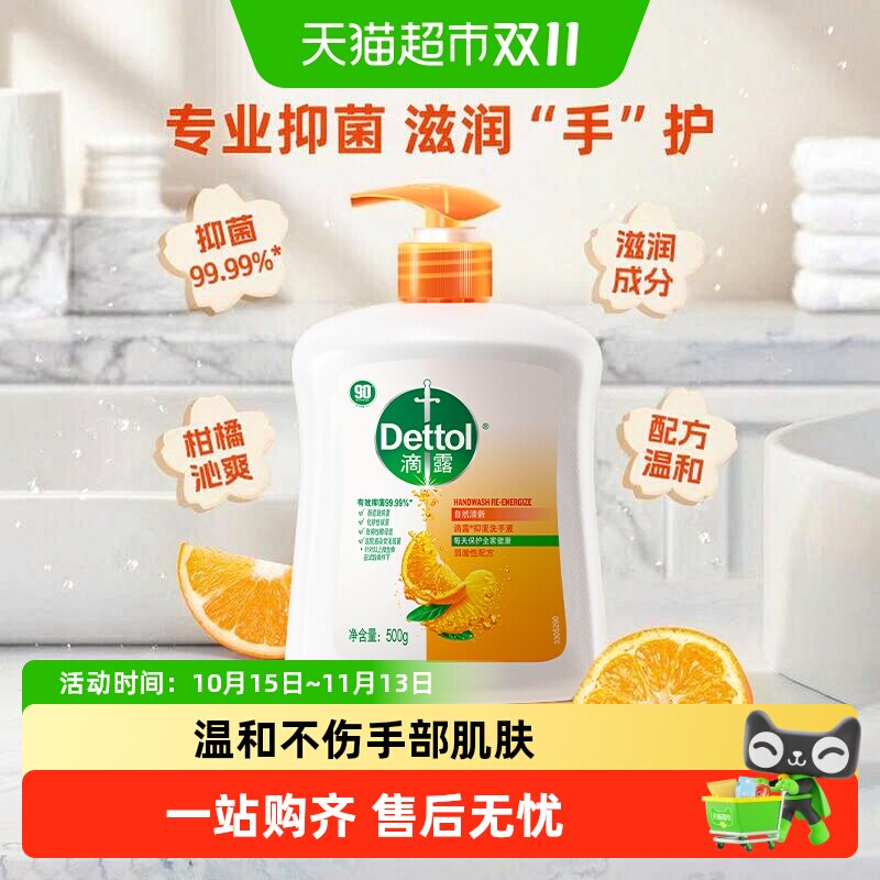 Dettol/滴露健康抑菌洗手液持久清新含柑橘水果成分护肤家用