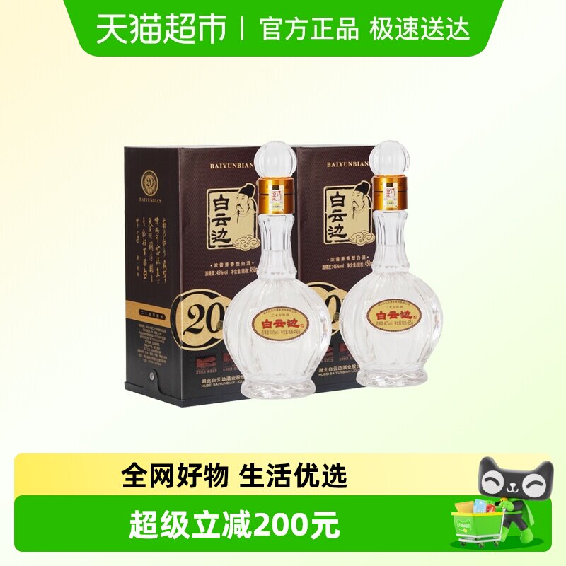 白云边 二十年陈酿 20年45度450ml*2瓶 浓酱兼香型白酒