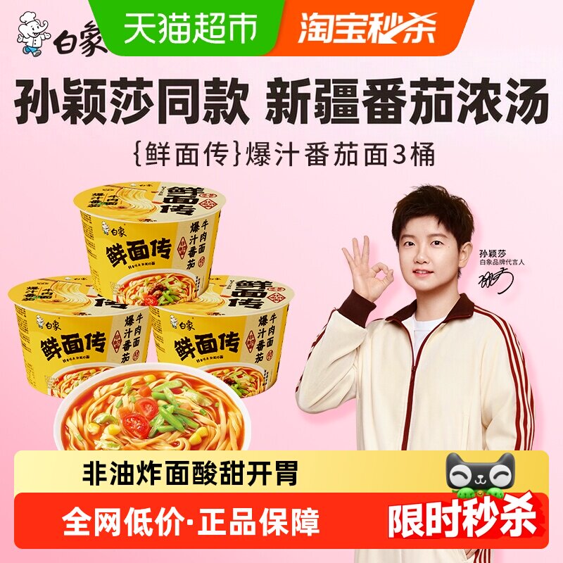 白象鲜面传爆汁番茄牛肉面图片