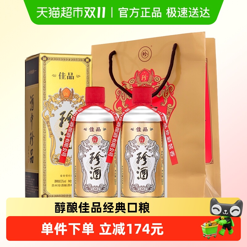 贵州珍酒佳品经典53度酱香型白酒500ml*2瓶坤沙纯粮酒