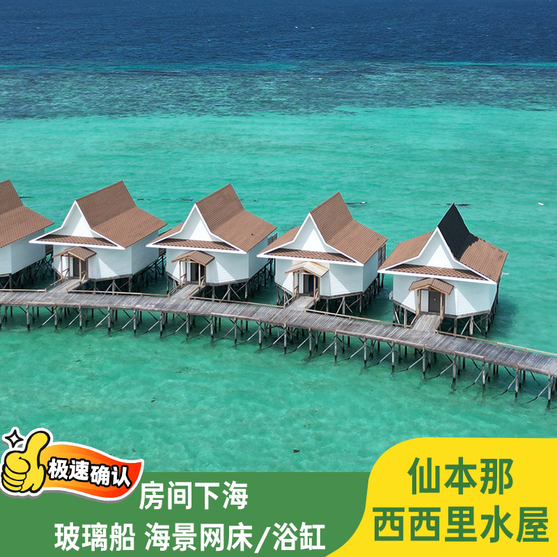 仙本那西西里水屋仙本那旅游仙本那卡帕莱仙本那住宿预定