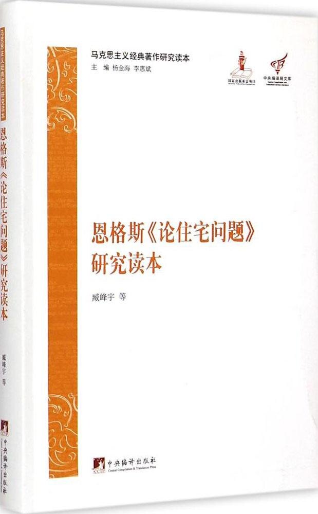 正版包邮 恩格斯论住宅问题研究读本/马克思主义经典著作研究读本 编者:臧峰宇|总主编:杨金海//李惠斌 9787511723369 中央编译