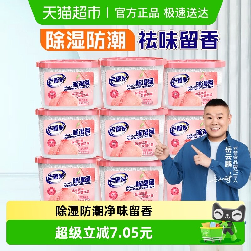 老管家香氛除湿盒230g*9盒袋干燥剂防潮防霉回南天衣柜宿舍吸湿器