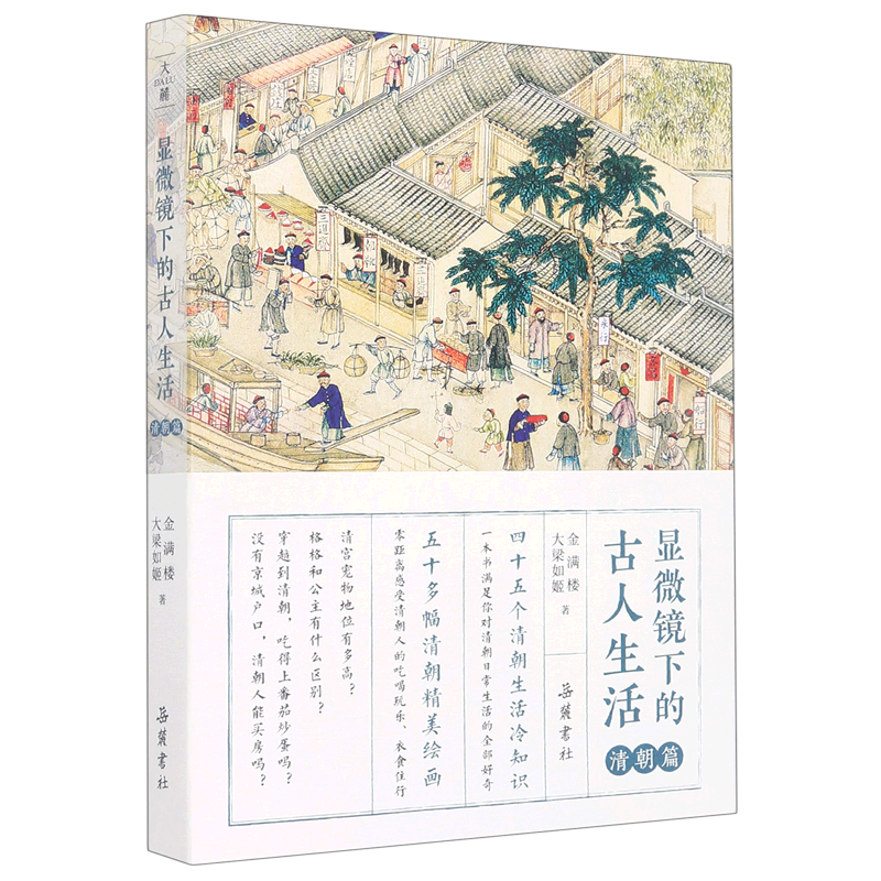 显微镜下的古人生活 清朝篇 金满楼,大梁如姬 著 中国通史社科 新华书店正版图书籍 岳麓书社