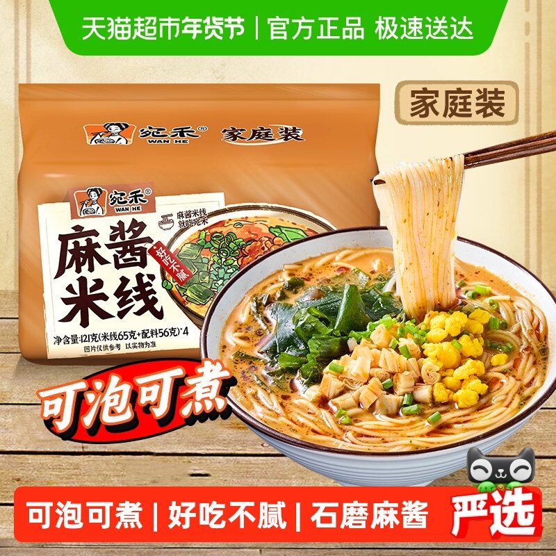 宛禾麻酱米线可煮可泡121g*4袋方便速食粉丝米粉酸辣粉方便面,粮油调味/速食/干货/烘焙,冲泡方便面/拉面/面皮,淘宝优惠券,粉丝福利购,淘宝优惠卷