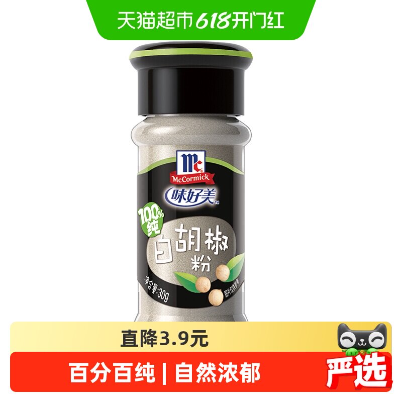 味好美纯白胡椒粉配料无添加小瓶家庭装牛排调料调味料