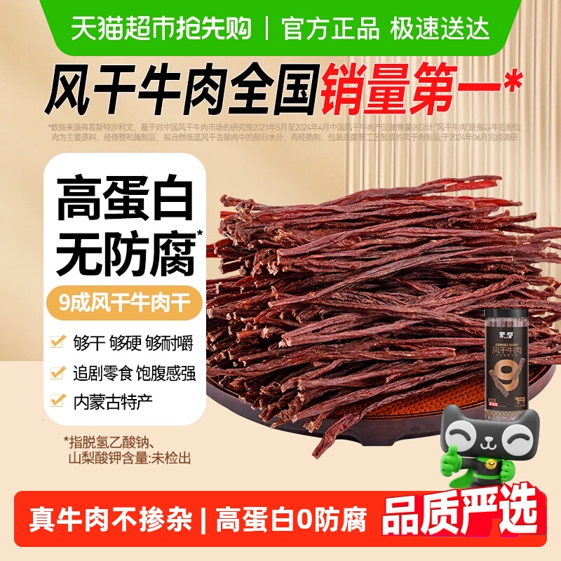 【下拉详情享优惠】蒙都9成干风干牛肉干内蒙特产休闲零食耐嚼