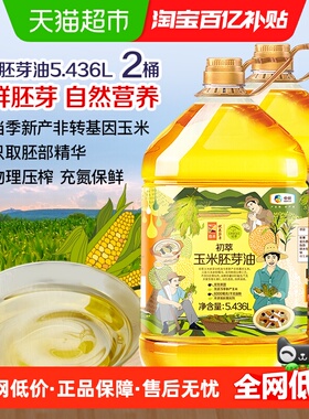中粮初萃食用油玉米油5.436L*2桶物理压榨非转基因