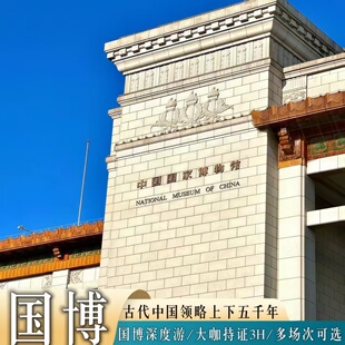 北京中国国家博物馆【含门票】 【可选择金牌导游讲解 私家团 】