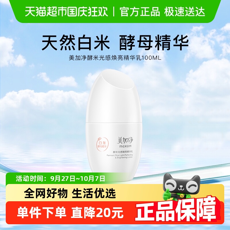 美加净酵米光感焕亮紧致精华乳