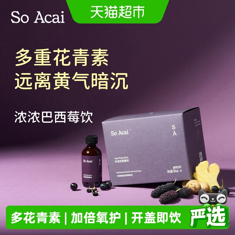 SOACAI浓浓巴西莓饮多重花青素黑枸杞桑葚果蔬汁50ml*6瓶超级食物