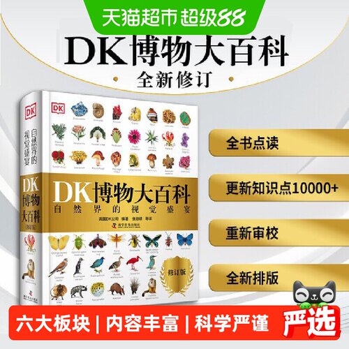 DK博物大百科新修订点读版