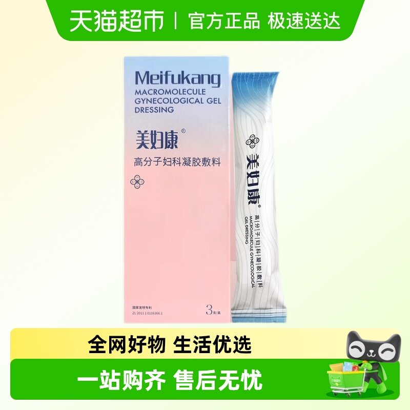 美妇康高分子妇科凝胶敷料白带私处养护局部炎症院线正品,医疗器械,便厕用具（器械）,淘宝优惠券,粉丝福利购,淘宝优惠卷