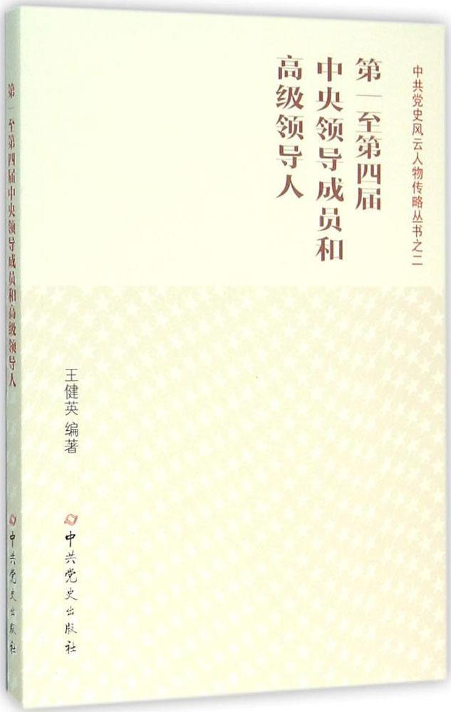 第一至第四届中央领导成员和高级领导人/中共党史风云人物传略丛书