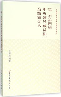 第一至第四届中央领导成员和高级领导人/中共党史风云人物传略丛书