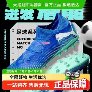 MG短钉鞋 PUMA彪马FUTURE MATCH 户外训练钉鞋 轻便足球鞋