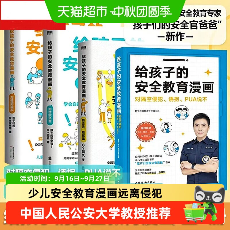 给孩子的安全教育漫画 对侵犯说不别想欺负我 孩子的安全官GY局著