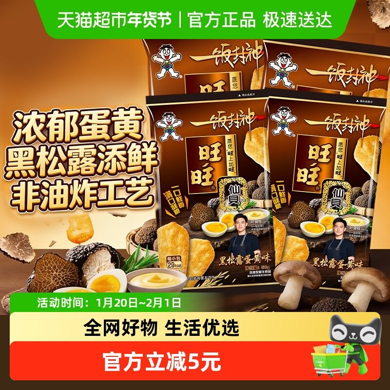 旺旺X一饭封神新品黑松露蛋黄味仙贝零食饼干米饼56*4包,零食/坚果/特产,膨化食品,淘宝优惠券,粉丝福利购,淘宝优惠卷