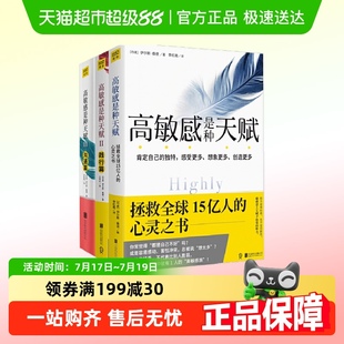 新华书店 高敏感是种天赋全3册认识篇 践行篇 沟通篇 心理学书籍