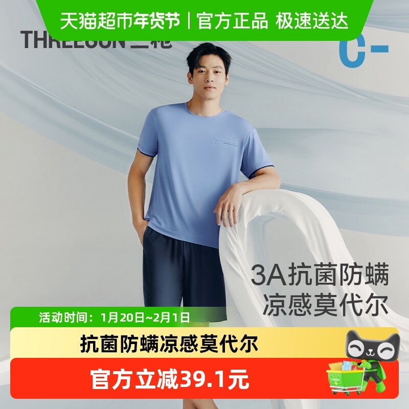 三枪家居服夏季睡衣冰立方男凉感莫代尔抗菌防螨短袖短裤套装,女士内衣/男士内衣/家居服,睡衣/家居服套装,淘宝优惠券,粉丝福利购,淘宝优惠卷