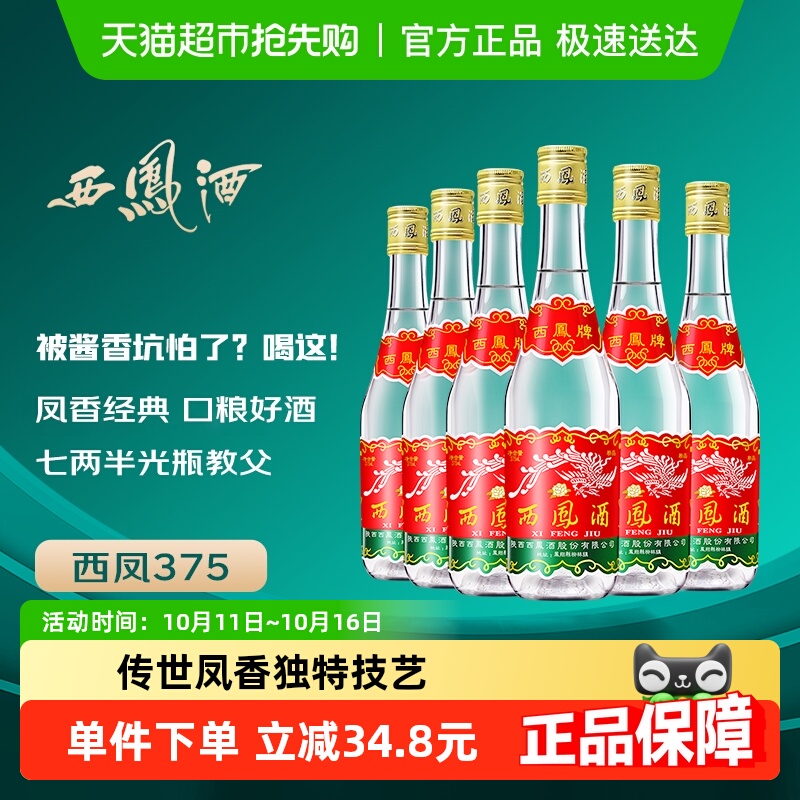 西凤酒375七两半绵柔凤香型45度西风纯粮食口粮小酒整箱白酒
