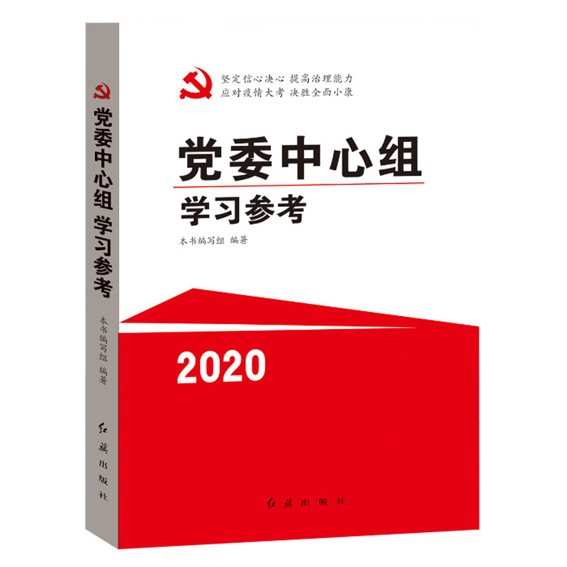 正版党委中心组学习参考2020 坚决信心决心提高治理能力应对疫情大考决胜全面小康党员干部学习党政读物书籍红旗出版9787505125292