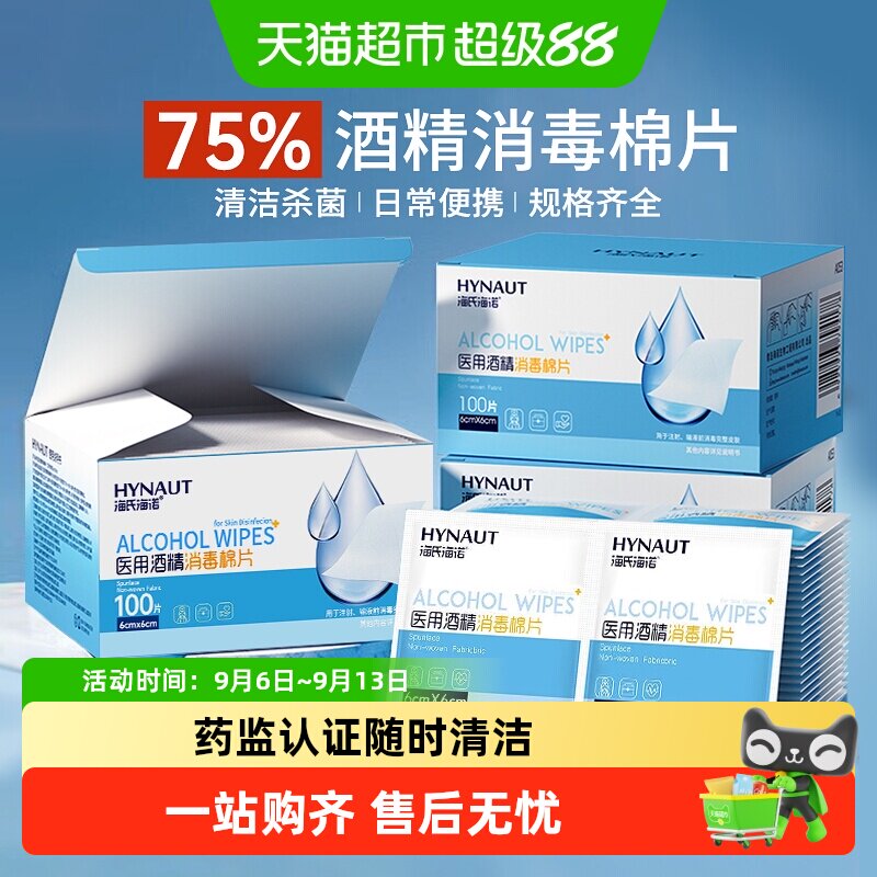 海氏海诺医用酒精消毒棉片湿巾图片