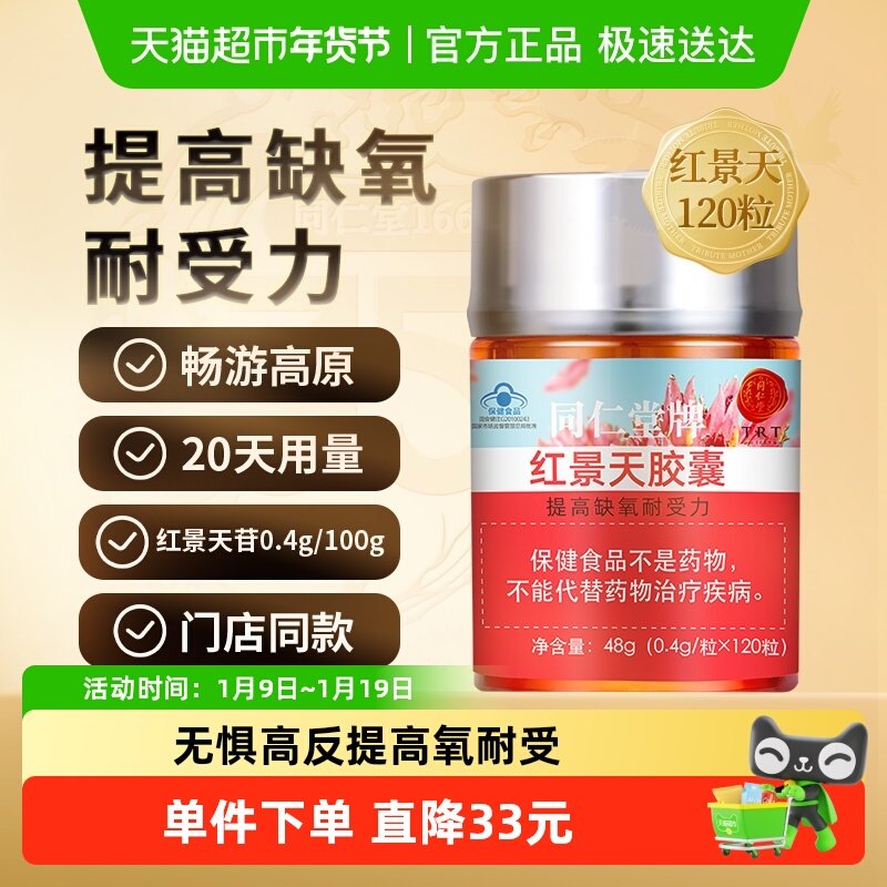 正宗北京同仁堂红景天胶囊抗高原反应西藏游提高缺氧耐受