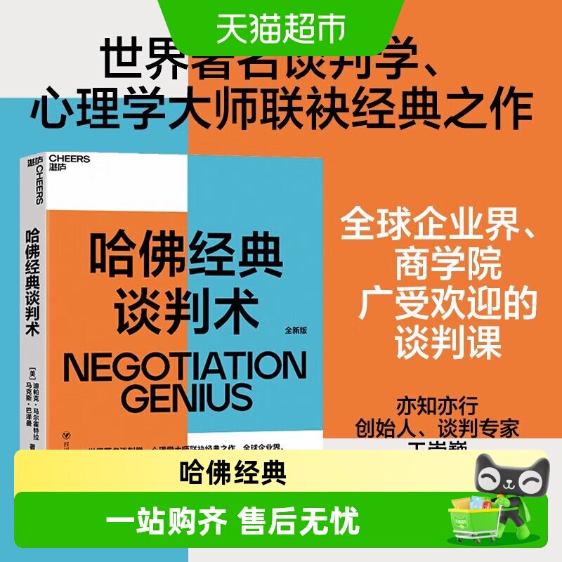 哈佛经典谈判术 全新版 迪帕克·马尔霍特拉,马克斯·巴泽曼 四 - 实物图