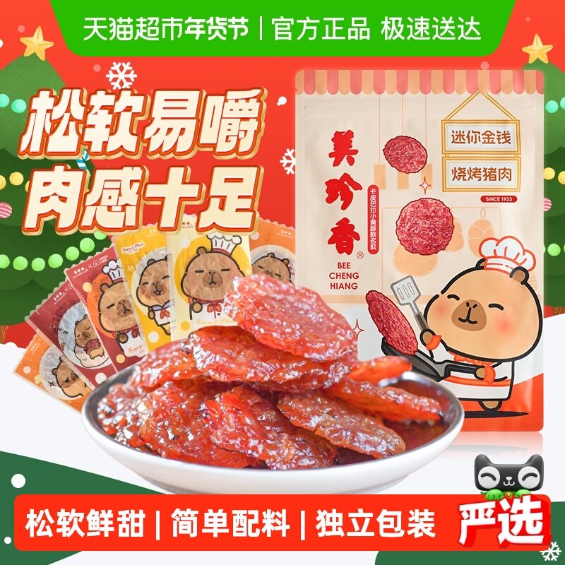 美珍香金钱猪肉脯肉干卡皮巴拉联名款办公室独立小吃包装零食礼品
