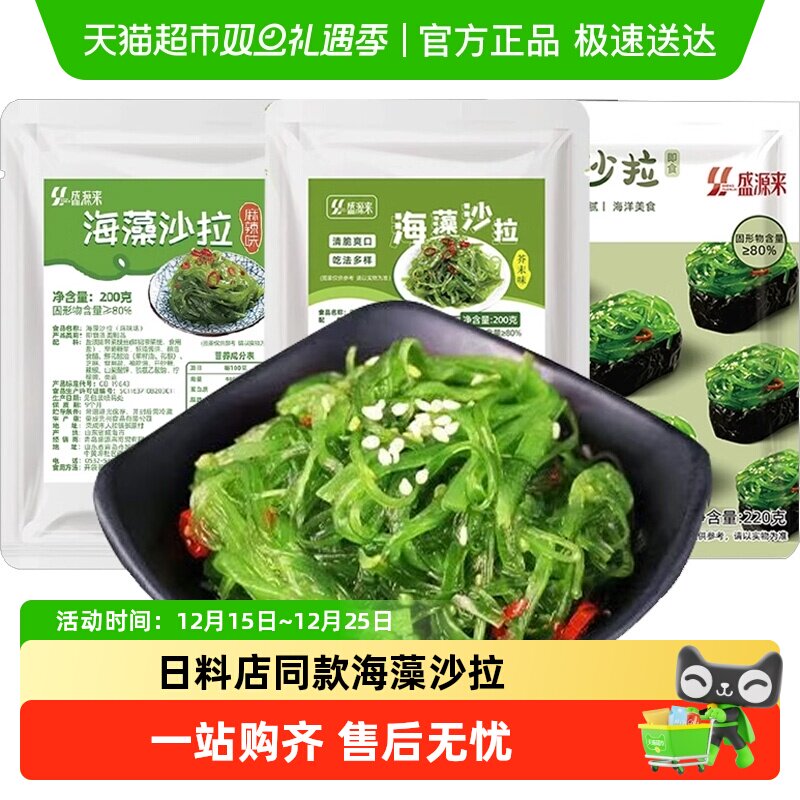 盛源来裙带菜海藻沙拉