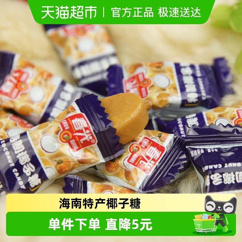 春光经典特制椰子糖120g/袋海南特产文昌特产硬糖果水果糖