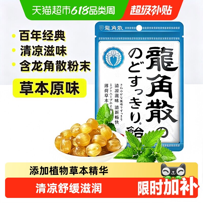 日本进口龙角散草本薄荷喉糖清润