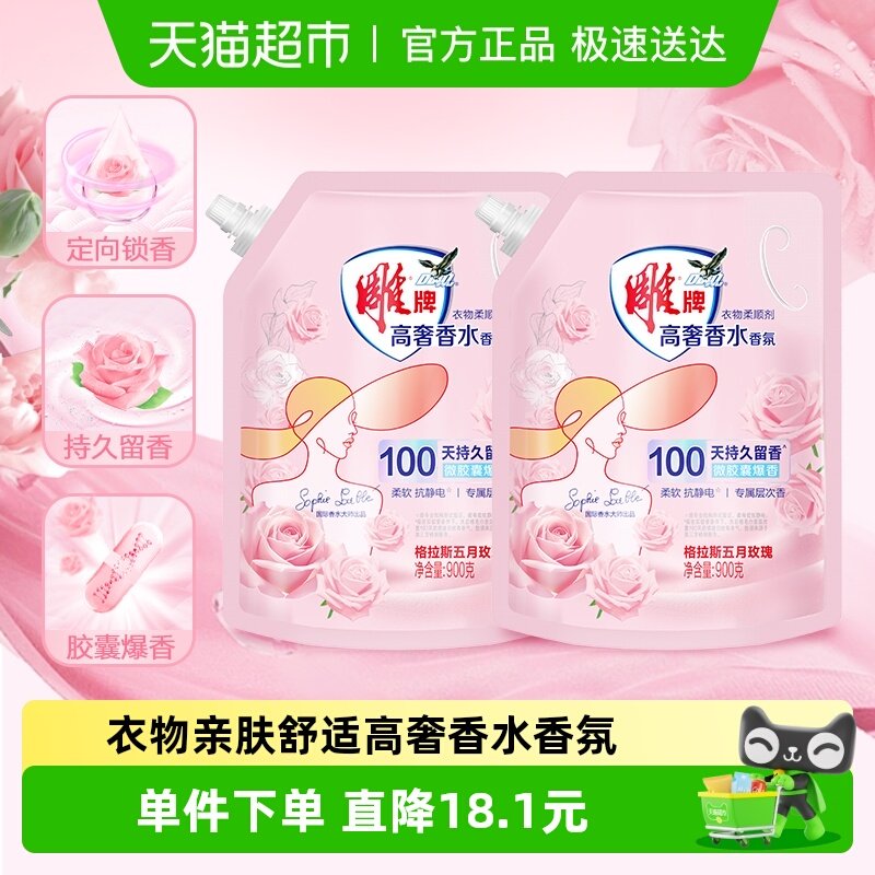 雕牌高奢香水香氛柔顺剂900g*2袋微胶囊爆香袋装柔软抗静电3.6斤