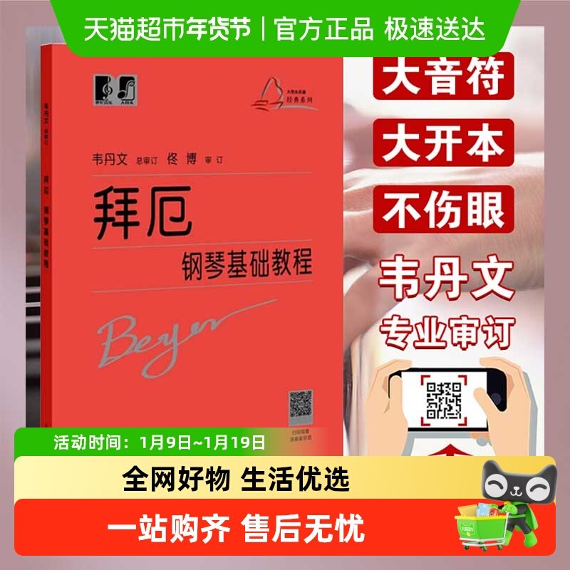 拜厄钢琴基础教程 韦丹文大符头版 钢琴初级入门 练习教材 红皮书