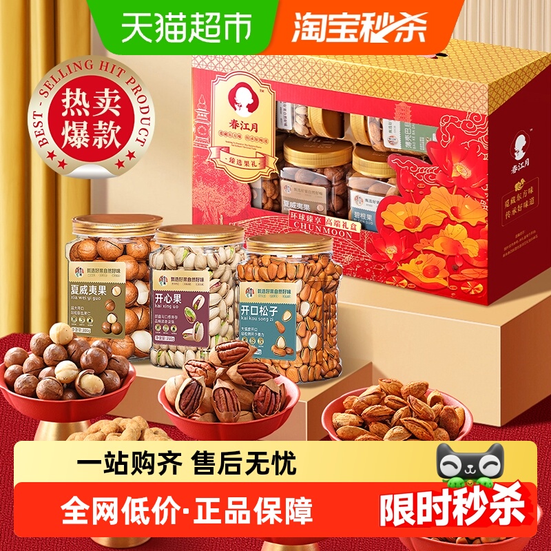 春江月纯坚果礼盒中秋送礼见家长礼物送长辈送领导干果礼包走亲戚