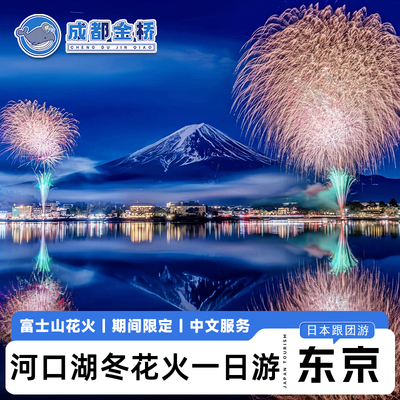 日本旅游富士山河口湖冬花火大会一日游忍野八海天梯小镇东京出发