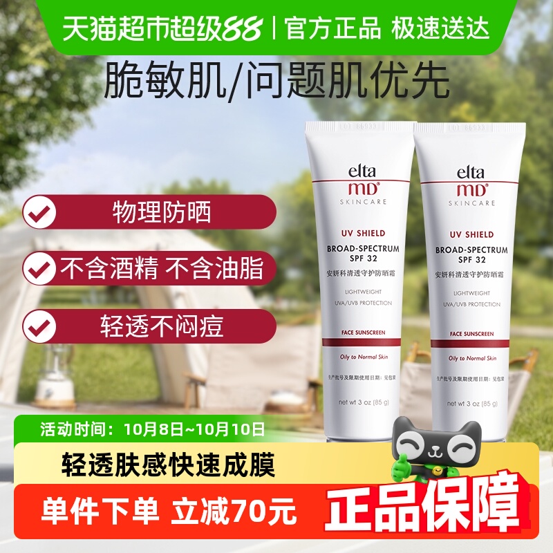 【可用消费券】Elta MD安妍科防晒霜清透守护 85g*2亲和敏肌SPF32