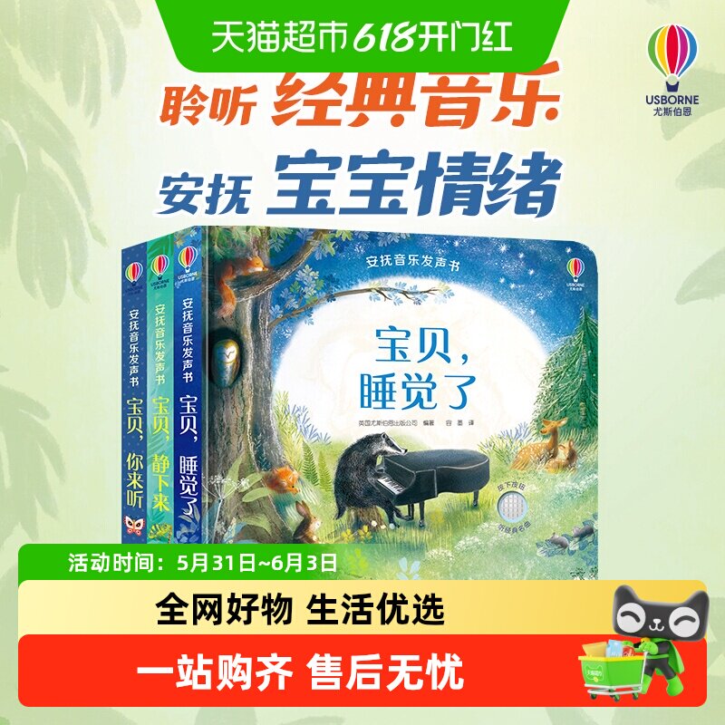 尤斯伯恩安抚音乐发声书 宝贝睡觉了 0-3岁宝宝情绪绘本好习惯