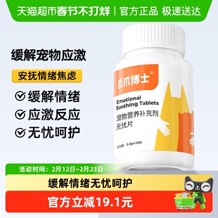爪爪博士猫咪情绪舒缓无忧片狗狗安抚发情期防止应激乱尿减少焦虑